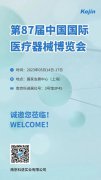 邀请函丨南京科进邀您参加第87届中国国际医疗器械博览会
