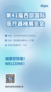 展会邀请丨2023西部国际医疗器械展览会，南京科进与您共聚西安