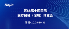 南京科进邀请您共同参加第88届中国国际医疗器械（秋季）博览会