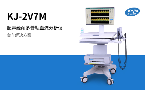 KJ-2V7M超声经颅多普勒血流分析仪