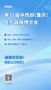 第32届重庆医疗器械博览会，南京科进与您不见不散