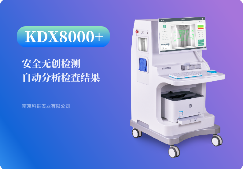 双能骨密度仪KDX8000+